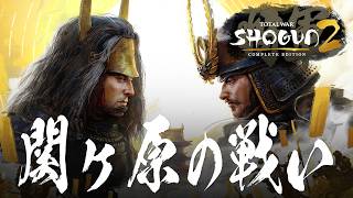 Total War SHOGUN 2 Complete Edition 新規発売バージョン 関ヶ原の戦いで石田三成で徳川家康を倒す トータルウォー ショーグン2 コンプリートエディション