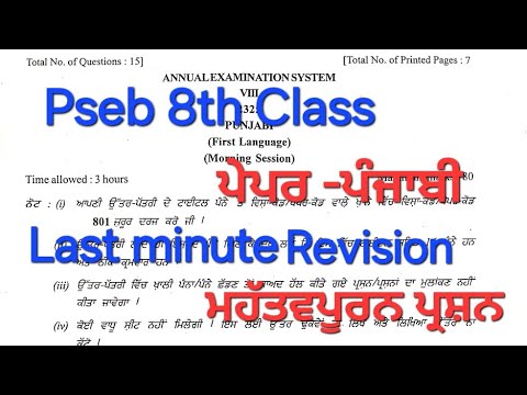 Class 8th punjabi Final Paper Last Minute Revision PSEB 8th class punjabi board paper