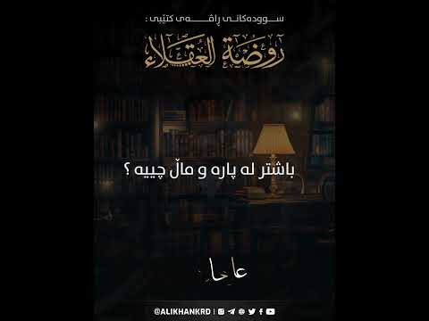 باشتر لە پارە و ماڵ چییە ؟