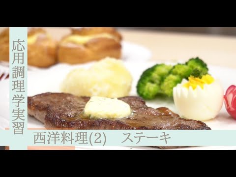 応用調理学実習　西洋料理（２）～ステーキ＆ガルニチュール～