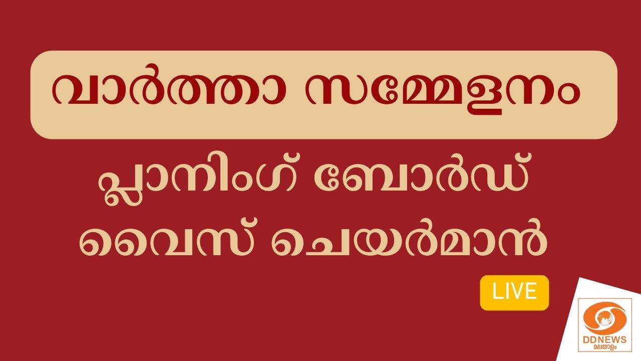 LIVE: വാർത്താ സമ്മേളനം - പ്ലാനിംഗ് ബോർഡ് വൈസ് ചെയർമാൻ || PRE