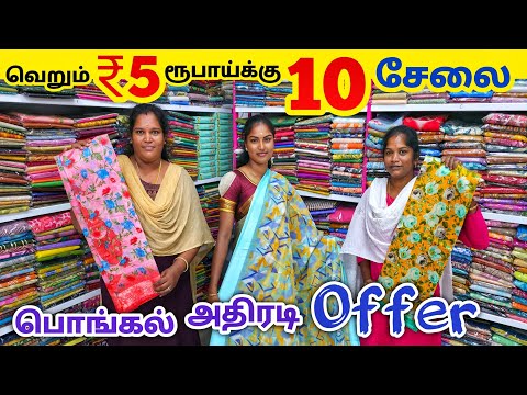 10 சேலை ₹5 ரூபாய்க்கு மட்டுமே | Erode Sarees Wholesale Market | Elampillai Sarees Wholesale Market
