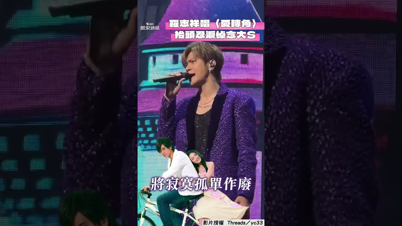 影音/羅志祥東京哽咽唱〈愛轉角〉! 抬頭忍淚「悼念大S」惹哭全網