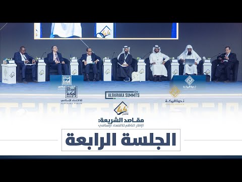 الجلسة الرابعة - ندوة البركة 44 "مقاصد الشريعة: الإطار الناظم للاقتصاد الإسلامي"