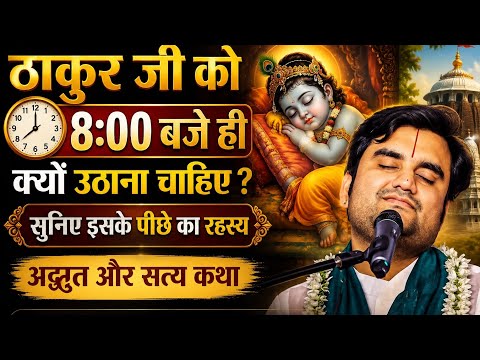 ठाकुर जी 8:00 ही क्यों उठानी चाहिए सुनिए इस कथा के पीछे का रहस्य अद्भुत और सत्य कथा