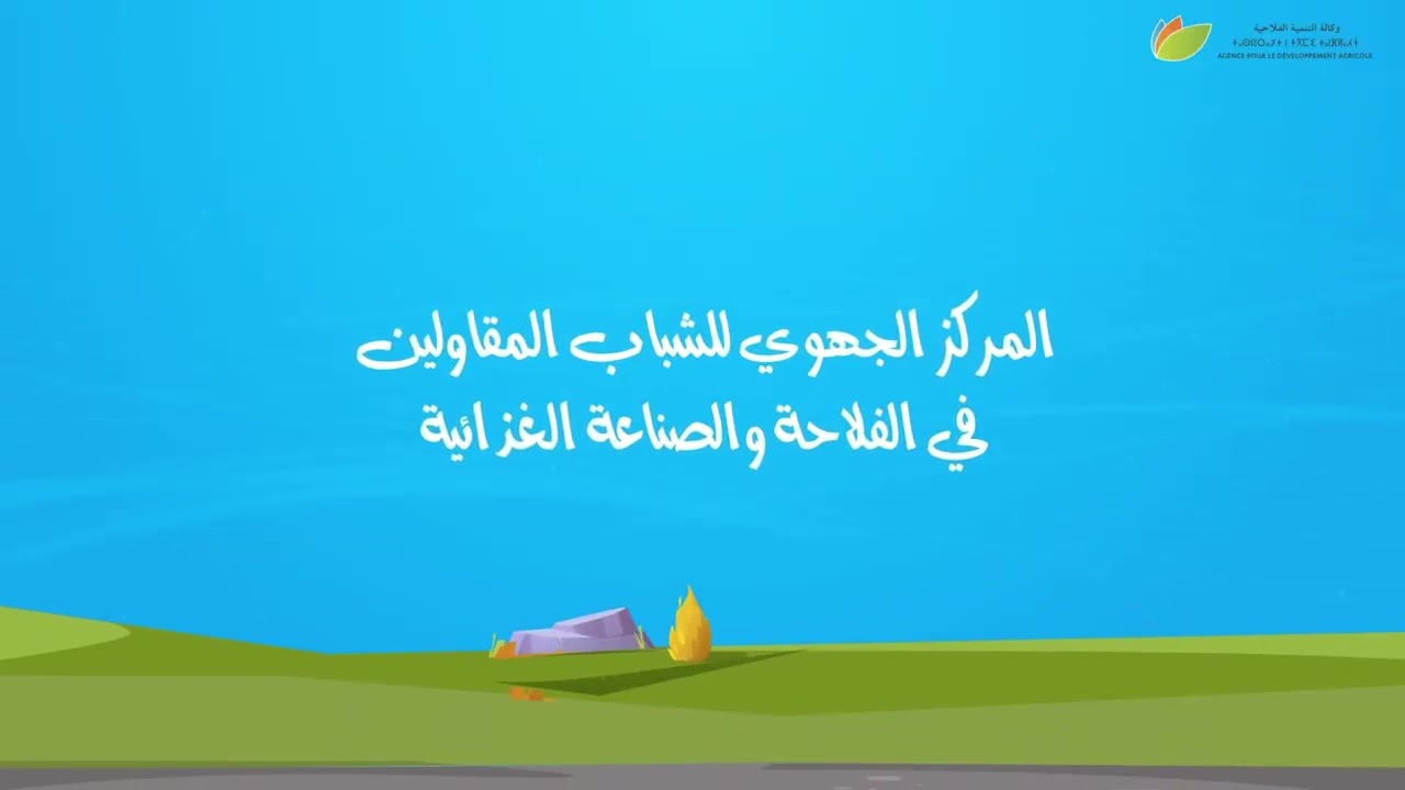 وزارة الفلاحة تشجع الشباب المغاربة على الاستثمار والمقاولة في المجال الفلاحي thumbnail