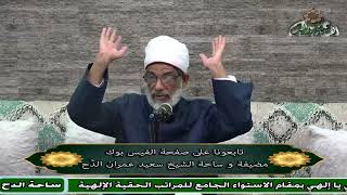 8 د – عبدالصبور السيد – الجزء الثاني من الأمور الظاهرية والباطنية (تحفة الإخوان) (ساحة الدح) (2023)