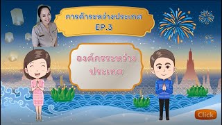 องค์กรระหว่างประเทศ