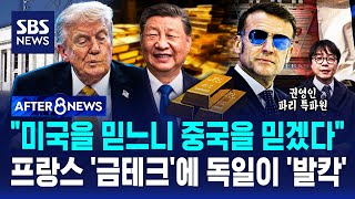 미국을 믿느니 중국을 믿겠다..프랑스 '금테크'에 독일이 '발칵' / SBS / AFTER 8NEWS / 권영인 파리 특파원