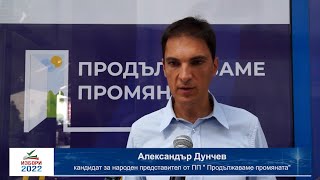 Александър Дунчев/ПП/ "Дървената мафия прогони горските работниците от държавата, ще спрем кражбите и  корупцията  свързани  с горите и дървесината"