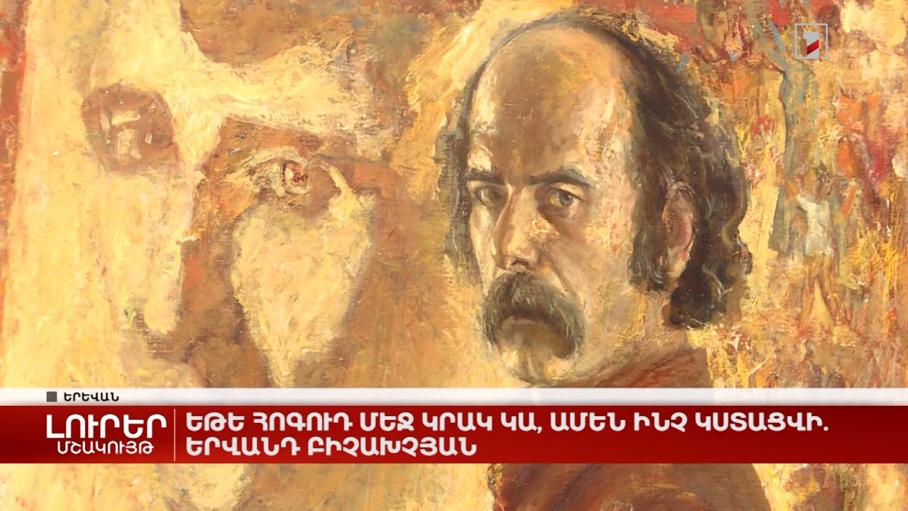 Եթե հոգուդ մեջ կրակ կա, ամեն ինչ կստացվի. Երվանդ Բիչախչյան