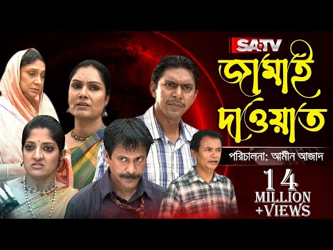 Jamai Dawat | জামাই দাওয়াত | Eid Natok | Chanchal Chowdhury | Brindabon Das | Humayra Himu