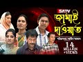 Jamai Dawat জামাই দাওয়াত Eid Natok Chanchal Chowdhury Brindabon Das Humayra