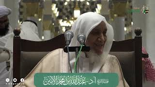 صورة الدروس العلمية لفضيلة الشيخ أ. د. عبدالله بن محمد الأمين - تفسير البغوي