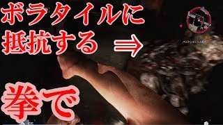 ダイイングライト検証ボラタイルに素手で勝てるか試してみた【ゆっくり実況】