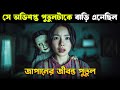 DOLL HOUSE Movie Explained In Bangla Haunting Realm