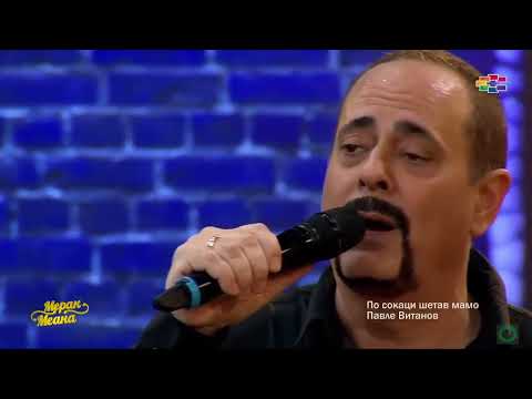 Павле Витанов-По сокаци шетам, мамо-Мерак меана