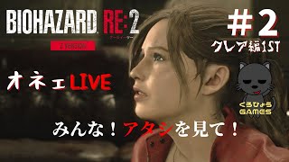 【バイオハザードRE2 クレア編表】ライブ配信＃2　「私クロアよ！みんな、私を見て！」