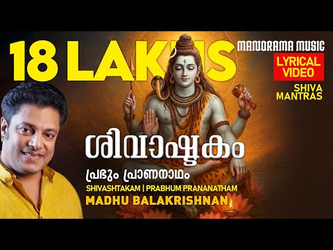 Shivashtakam | Prabhum Prananatham | Lyrical Video | Lord Shiva Mantras | Madhu Balakrishnan