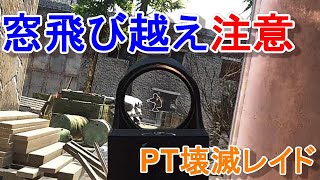 【タルコフ】窓飛び越え注意しな。P90 PT壊滅レイド Escape from Tarkov