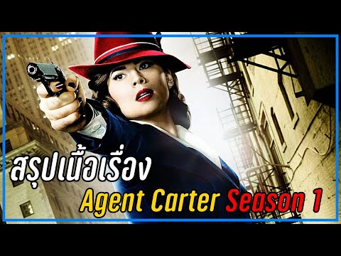 [สรุปเนื้อเรื่อง] Agent Cater Season 1 l เพ็กกี้ คาร์เตอร์ กับ ภารกิจล้างมลทินให้สตาร์ค