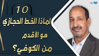 التاريخ المبكر للإسلام | الحلقة خاصة 10 | لماذا الخط الحجازي هو الأقدم من الكوفي؟