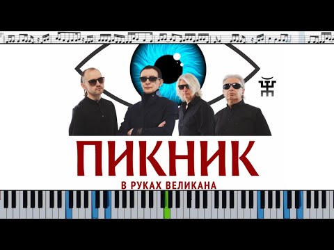 Пикник - В руках великана (кавер на пианино + ноты)