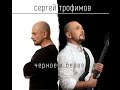 Сергей Трофимов - Черное и Белое 