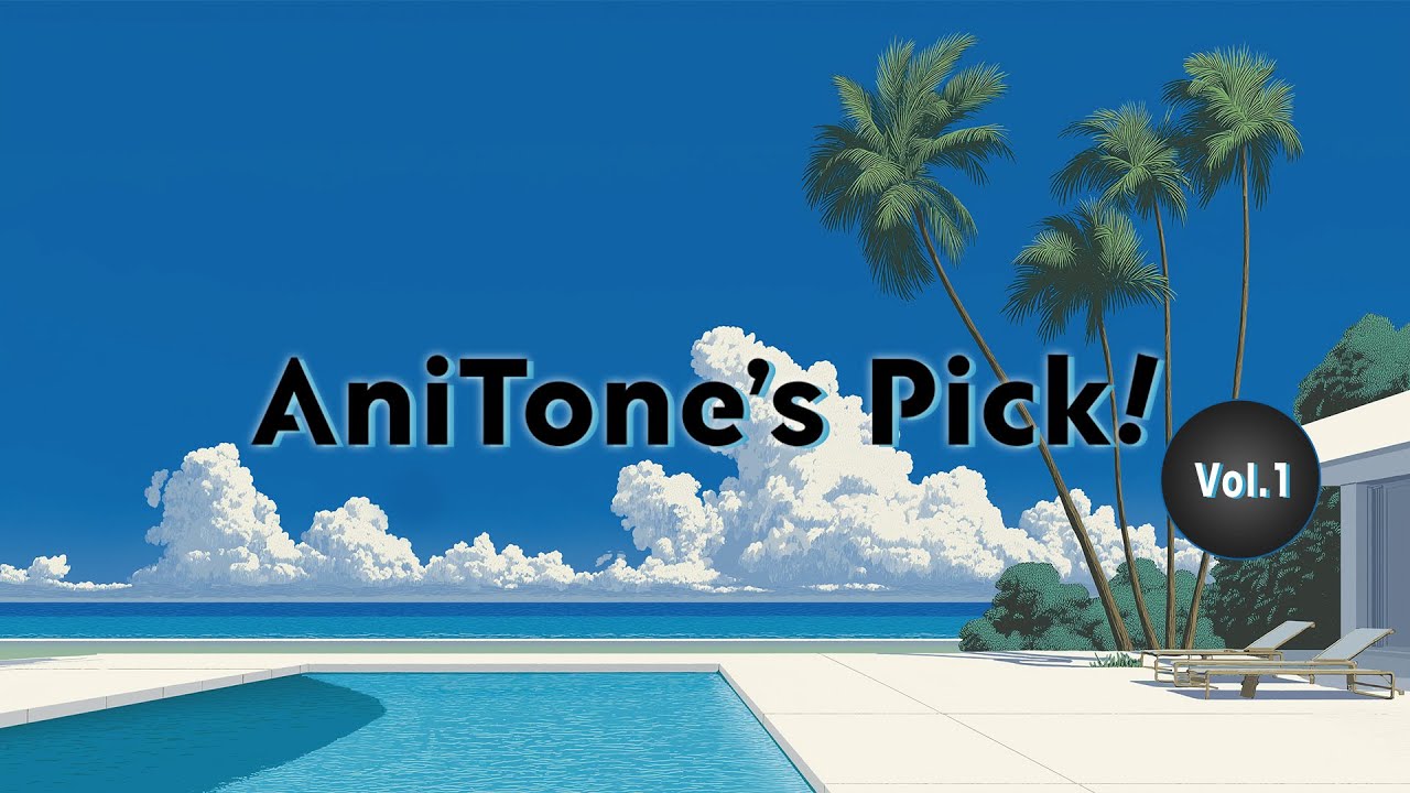 🌴AniTone's Pick! Vol.1🌴 AniToneの夏の名曲をオンエア