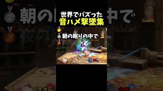 世界でバズったジャスガ音ハメ撃墜集