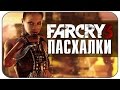 Секреты и Пасхалки в Far Cry 3 (EASTER EGGS) 
