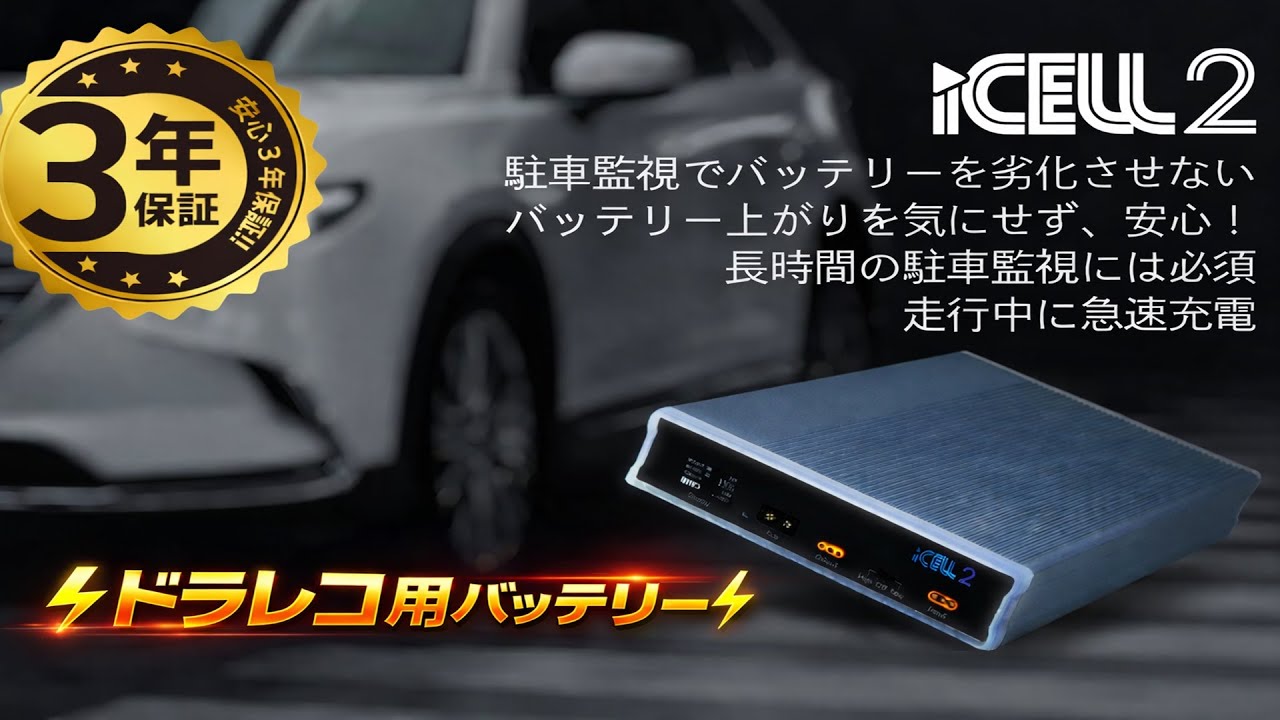 ３年保証 ドラレコ駐車監視用バッテリー iCELL2 iKeep