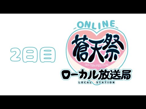情報メディア学科 [2日目]蒼天祭ローカル放送局