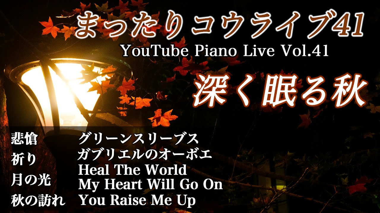[Live] まったりコウライブ41 - 深く眠る秋 / 悲愴 , 月の光 , Heal The World , My Heart Will Go On ほか