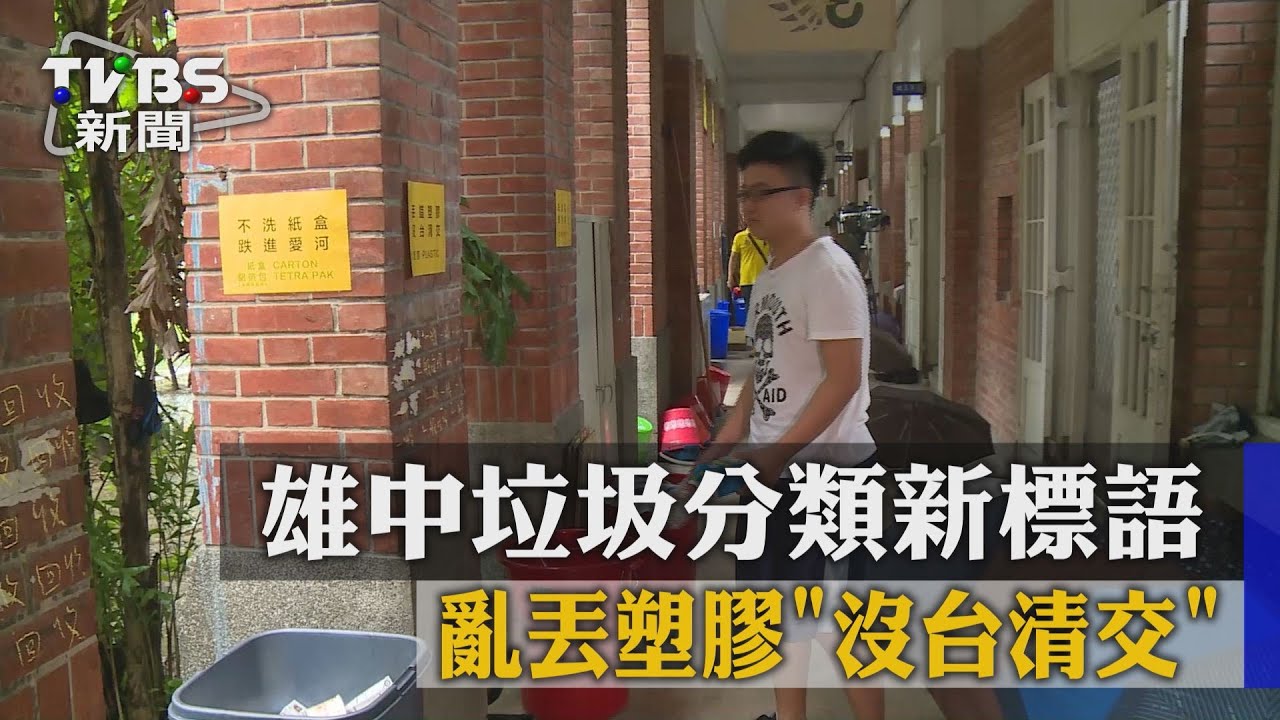 雄中垃圾分類新標語 亂丟塑膠「沒台清交」