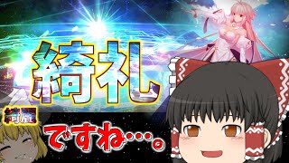 【ゆっくり実況】底なしの沼にハマってしまったかのような悲惨な夢を見たのだ……。【FGO】