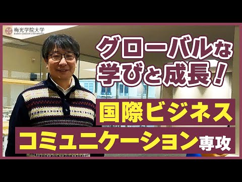 子ども未来学科 【グローバルな人材を育てる！】国際ビジネスコミュニケーション専攻の先生にインタビュー| 梅光学院大学