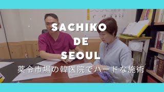 【韓国Vlog】Sachiko de Seoul 韓医院で美活！