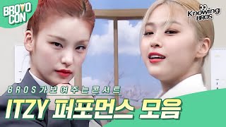 Download lagu [Knowing Bros🍦BROVO CON] ITZY Performance Compilation at Knowing Bros💙｜JTBC 210501 & more mp3