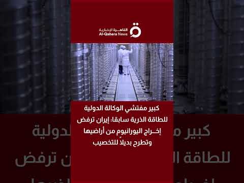 كبير مفتشي الوكالة الدولية للطاقة سابقا: إيران ترفض إخراج اليورانيوم من أراضيها وتطرح بديلًا 