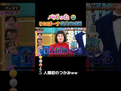 ゆにばーすで爆笑する瞬間ww #おもしろ #面白い #お笑い #芸人