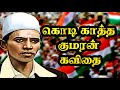 கொடி காத்த குமரன் கவிதை Kodi Katha Kumaran Kavithai Kodi Kat