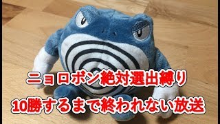 【ポケモンUSUM】ニョロボン絶対選出縛りで10勝するまで終われない放送