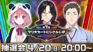 【第7回 #マリカにじさんじ杯】説明&抽選会