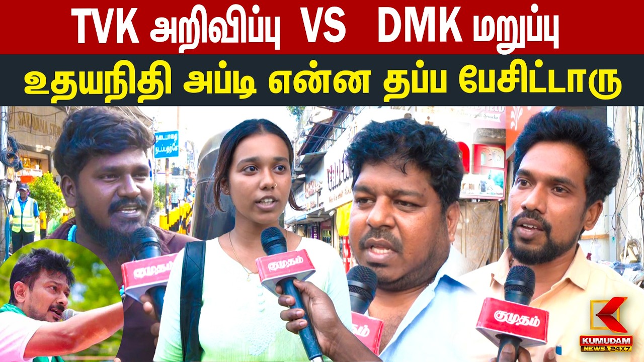 🔴LIVE: Udhayanidhi அப்டி என்ன தப்ப பேசிட்டாரு? | DMk | CM Vijay | TVK | Kumudam News 🔴LIVE: Udhayanidhi அப்டி என்ன தப்ப பேசிட்டாரு? | DMk | CM Vijay | TVK | Kumudam News