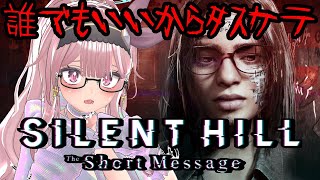 【SILENT HILL: The Short Message】事前予告無しに配信された謎の新作プレイついでにレビュー【閲覧注意/ネタバレ】