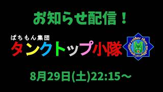 タンクトップ小隊のメン限生放送開始のお知らせ放送