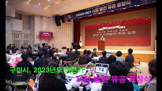 구미시, 2023년 하반기 시정 유공 민간인 표창식