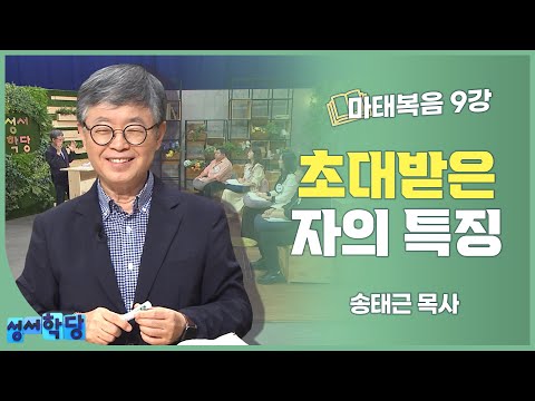 , title : '송태근 목사 마태복음 9강 초대받은 자의 특징'