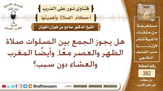 هل يجوز الجمع بين الصلوات دون عذر؟ الشيخ صالح الفوزان